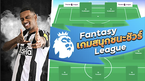 เกมสนุกชนะชัวร์ ชวนเล่น FPL ชิงรางวัลทุกสัปดาห์ พร้อมรางวัลใหญ่ทุกเดือน