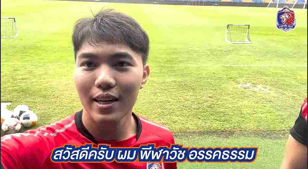 สิงห์เจ้าท่า ประกาศคว้า พีฬาวัช อรรคธรรม หวนร่วมงาน กามา