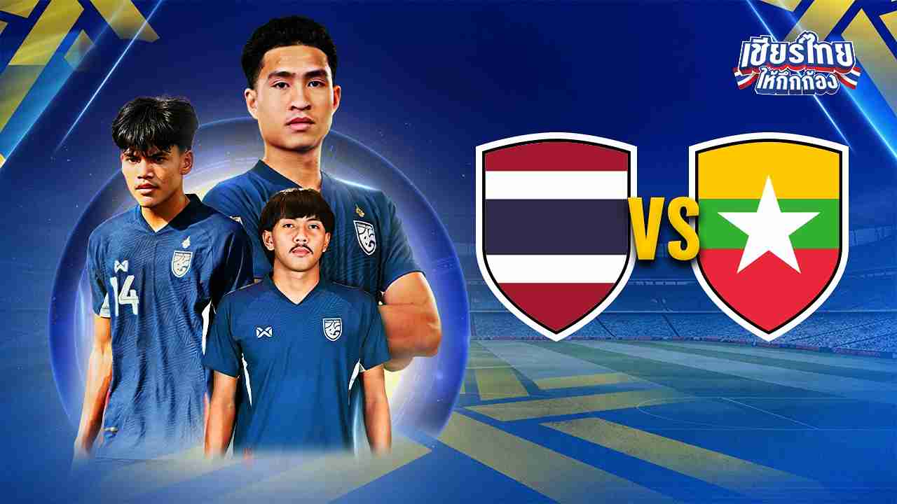 ดูบอลสด บอลไทย U23 วันนี้ ทีมชาติไทย VS ทีมชาติพม่า ฟุตบอลชิงแชมป์อาเซียน U23